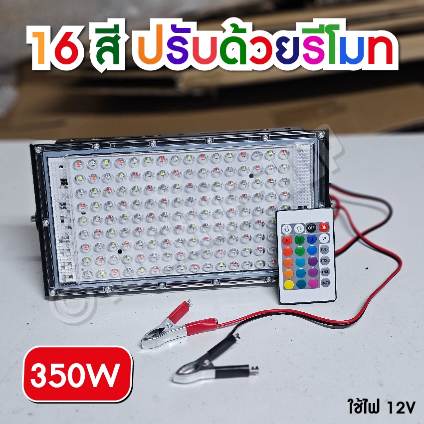 LED ไฟเพด้าน 200W 350W 450W สปอตไลท์ไฟแรงสูง ไฟ16สี (ใช้ไฟคีบแบต 12V) + มีรีโมท รุ่นใหม่ล่าสุด