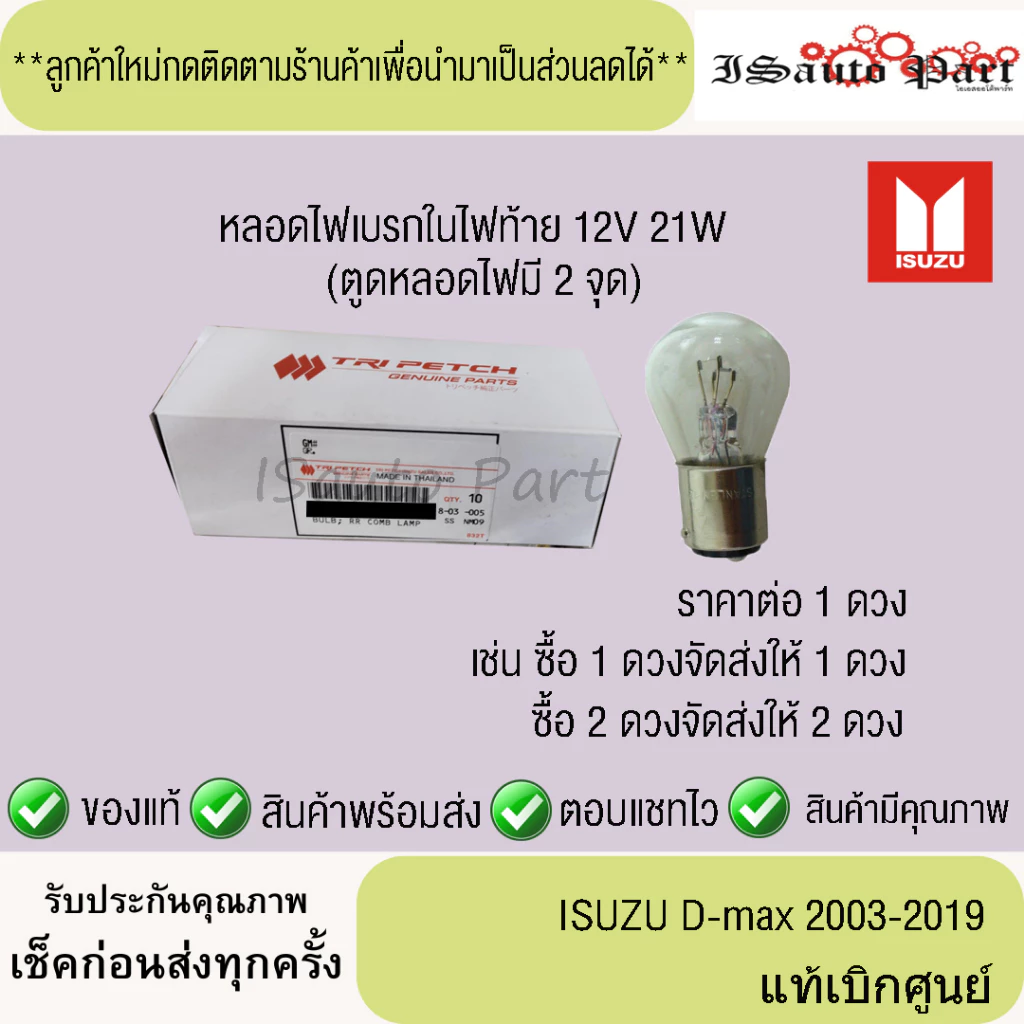 หลอดไฟเบรกในไฟท้าย ISUZU D-Max 2003-2019 12V 21W แท้เบิกศูนย์