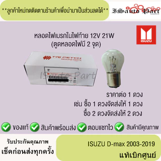 หลอดไฟเบรกในไฟท้าย ISUZU D-Max 2003-2019 12V 21W แท้เบิกศูนย์