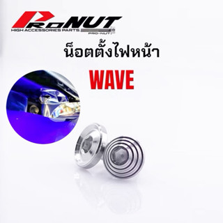 น็อตตั้งไฟหน้า ฮอนด้าหลายรุ่น เวฟ น็อตสแตนเลสแท้ กลึงมือ ราค…