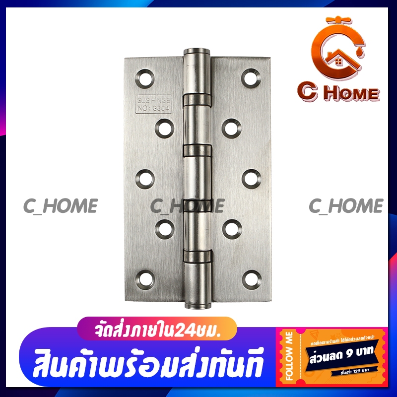 [C_HOME] บานพับประตู สแตนเลสแท้ ขนาด4X3 หนา1.8มิล และ Free น็อต พร้อมส่งทันที