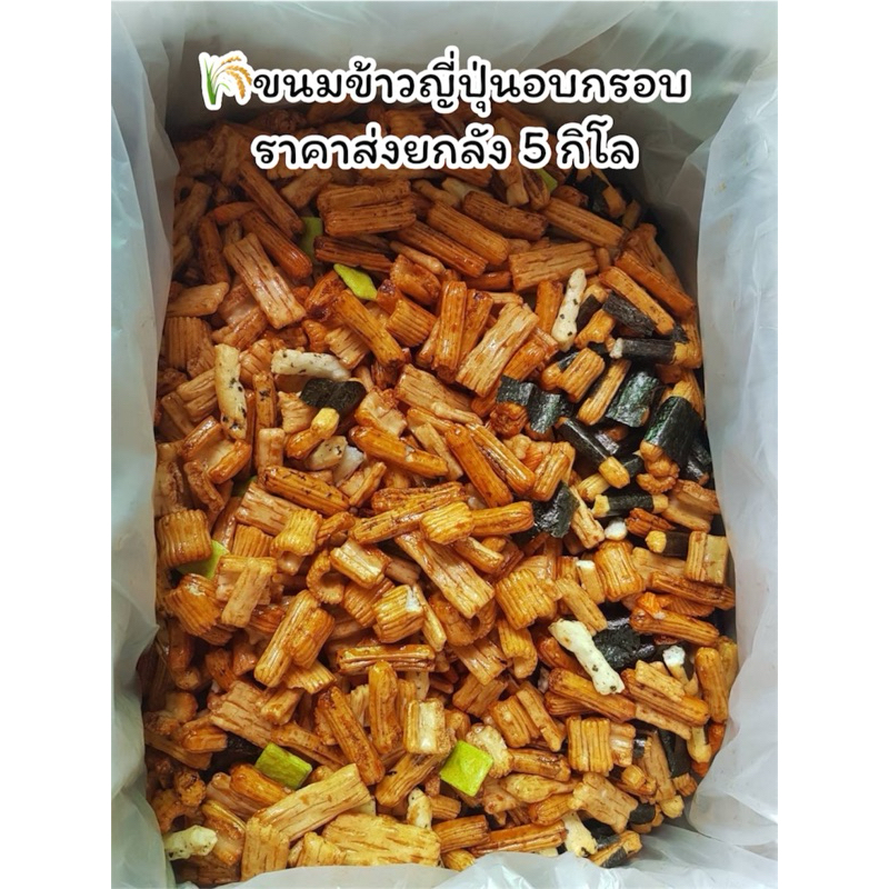 ขนมข้าวอบกรอบญี่ปุ่น ราคาส่ง ยกลัง5โล ไปแบ่งขาย