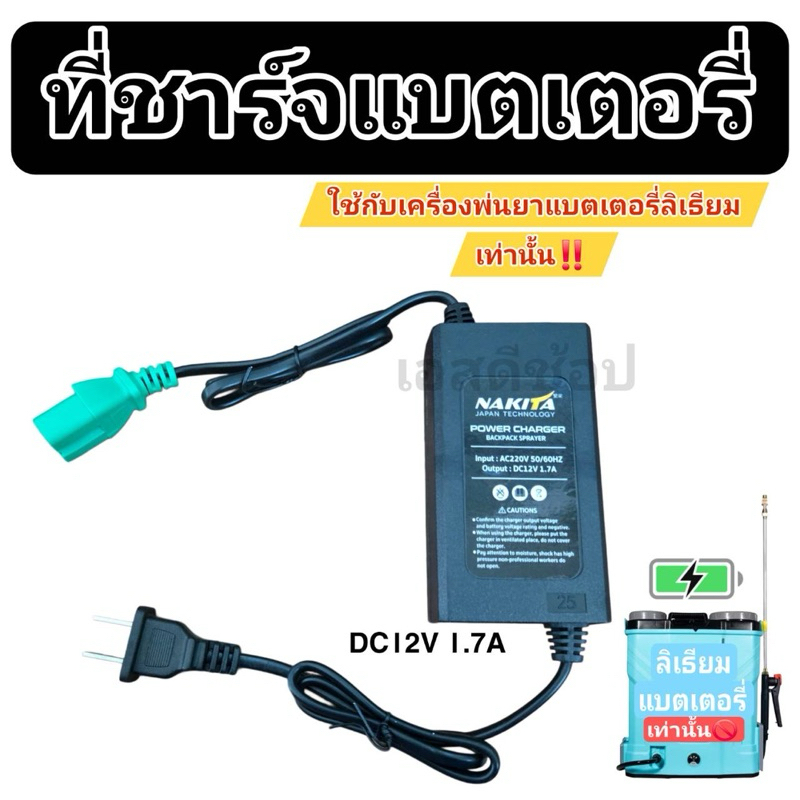สายชาร์จเครื่องพ่นยาแบตเตอรี่ 12V สำหรับแบตลิเธียม