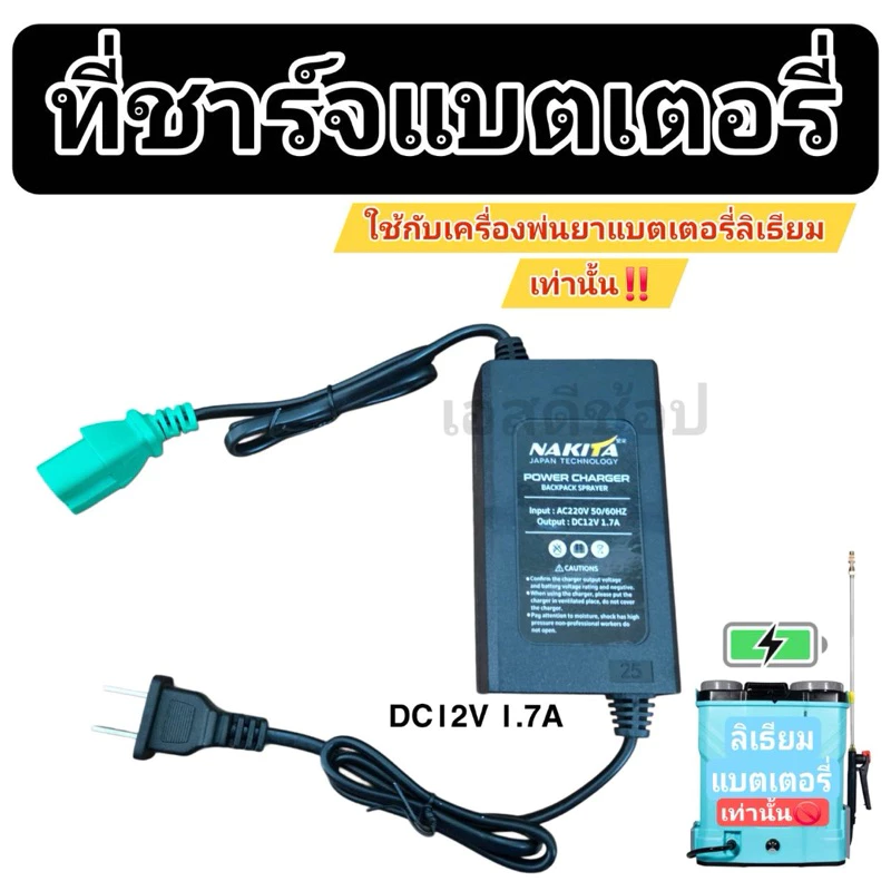 สายชาร์จเครื่องพ่นยาแบตเตอรี่ 12V สำหรับแบตลิเธียม