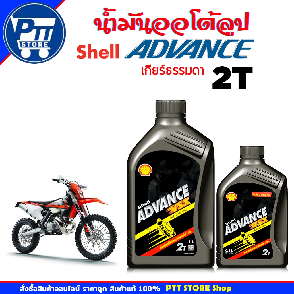 SHELL น้ำมันออโต้ลูป เชลล์ แอ๊ดวานซ์ VSX 2T SHELL ADVANCE VSX 2T ( เลือกขนาด 0.5ลิตร / 1ลิตร )
