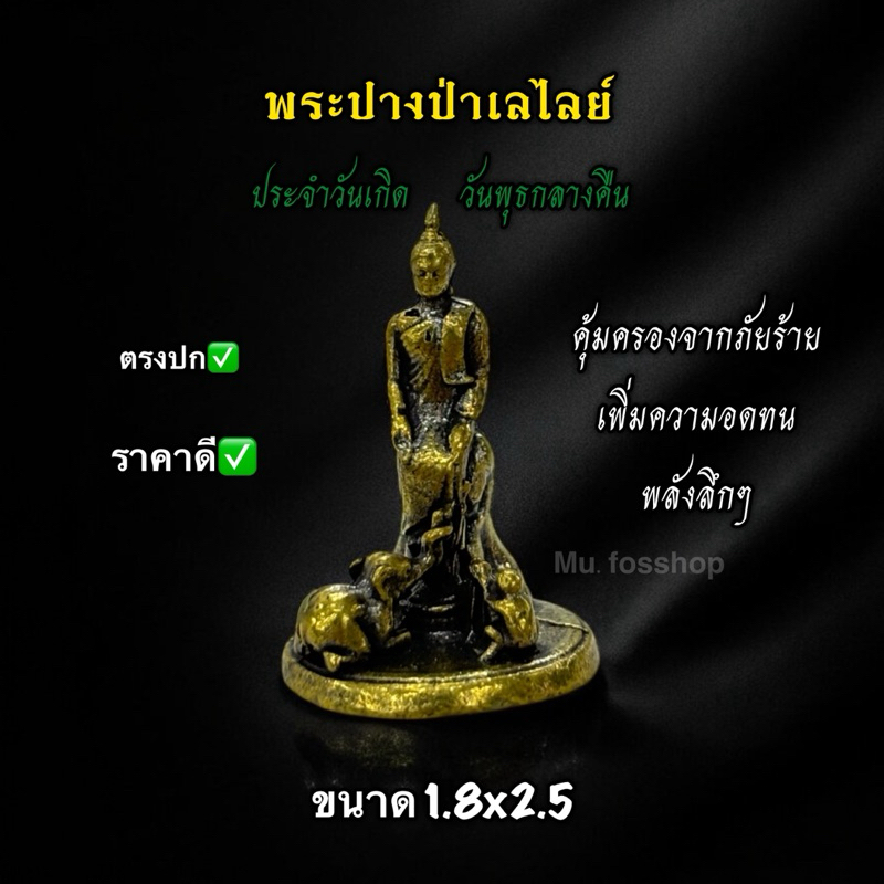 พระปางป่าเลไลย์ พระประจำวันเกิดวันพุธกลางคืน งานทองเหลือง ขนาด 1.8x2.5