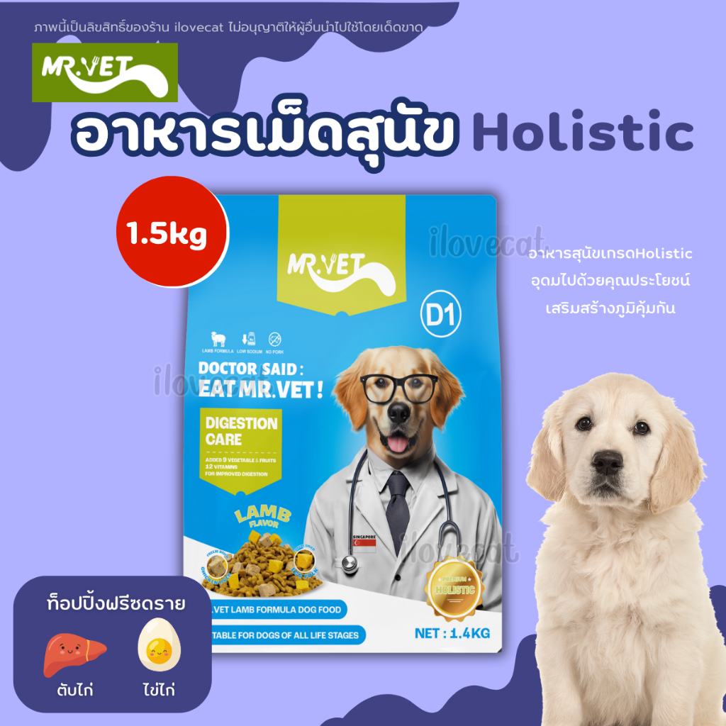 (1.4kg) Mr.Vet อาหารสุนัข Holistic สูตรเนื้อแกะ โปรตีนคุณภาพสูง เสริมท็อปปิ้งตับไก่และไข่แดง