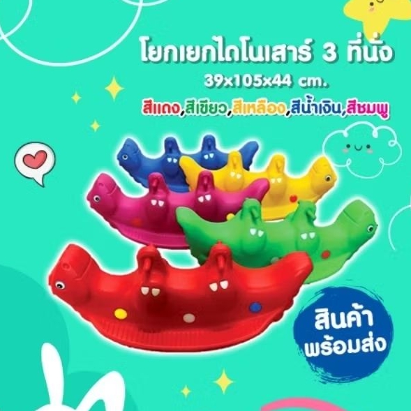 โยกเยก ไดโนเสาร์ เครื่องเล่นเด็ก