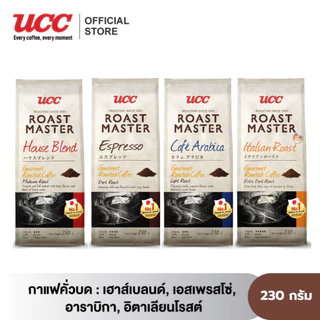 UCC Roast Master (Ground Coffee) ยูซีซี โรสต์ มาสเตอร์ (กาแฟคั่วบด) 230 ก. (เลือก 1 จาก 4 รส)