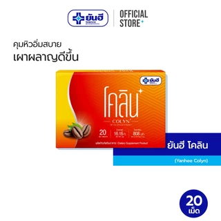 Yanhee Colyn ยันฮี โคลิน ขนาด 20 เม็ด