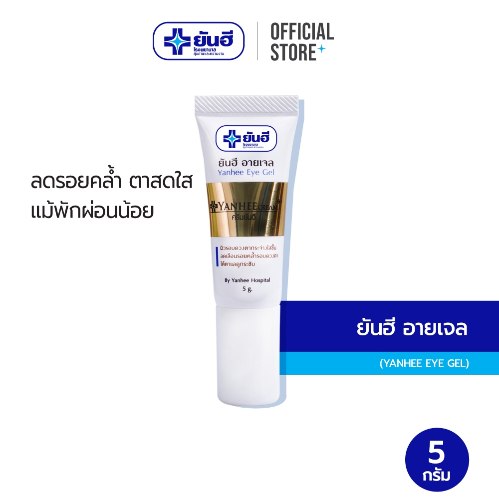 Yanhee Eye Gel 5g. ยันฮี อายเจล ผลิตภัณฑ์บำรุงผิวรอบดวงตา