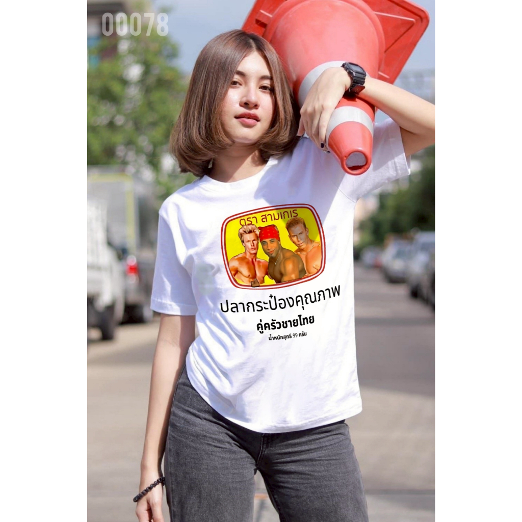 เสื้อยืดสกรีนลาย " ปลากระป๋องตราสามเกเร " เสื้อยืดผ้า COTTON 100% เสื้อยืดคอตตอน 100% เสื้อยืดผ้าฝ้าย 100%