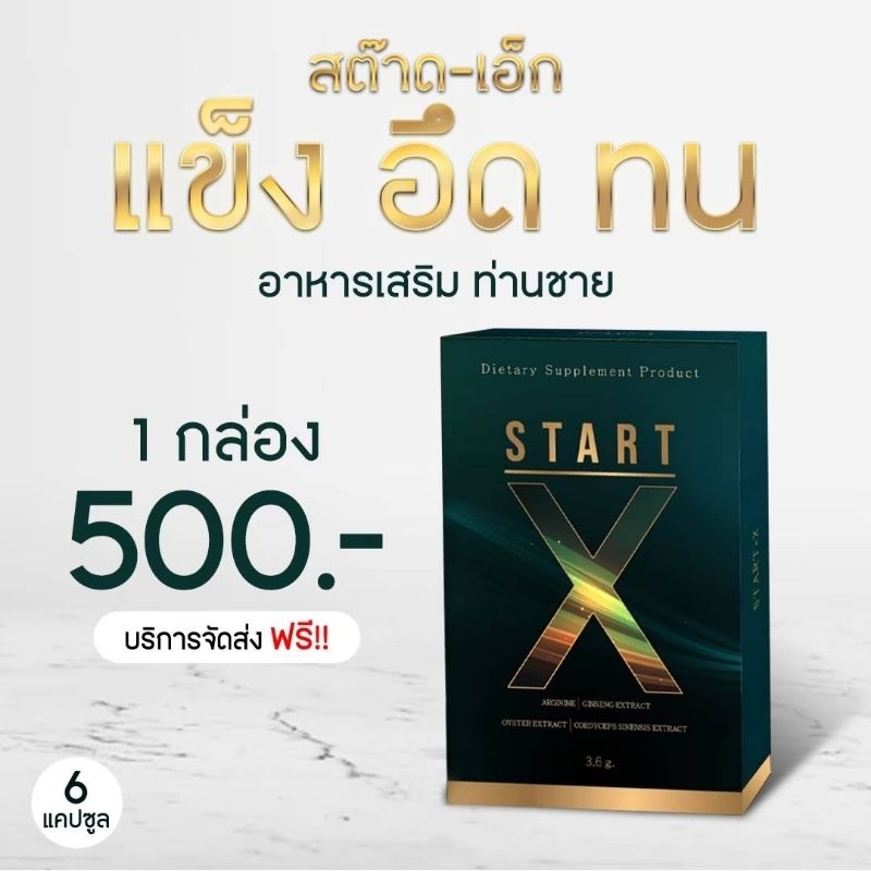Start-x  (สต๊าทเอ็กซ์) อาหารเสริมท่านชาย