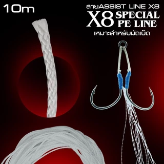 สายASSIST LINE X8 - แบบถักพิเศษมีแกนสามารถสอดสลิงเพื่อมัดเบ็ดตกปลาอินทรีได้ ความยาว10เมตร by LF