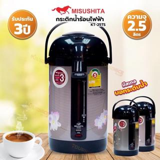 Misushita กระติกน้ำร้อนไฟฟ้า ขนาด 2.5 ลิตร (สีดำ,คละลาย) รุ่…