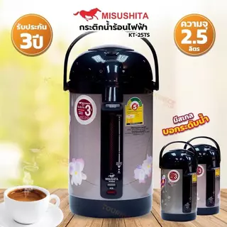 Misushita กระติกน้ำร้อนไฟฟ้า ขนาด 2.5 ลิตร (สีดำ,คละลาย) รุ่น KT-25TS มีฉลากเบอร์ 5