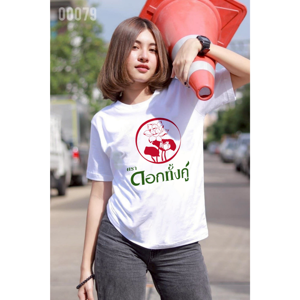 เสื้อยืดสกรีนลาย " ยาสีฟันตราดอกทั้งคู่ " เสื้อยืดผ้า COTTON 100% เสื้อยืดคอตตอน 100% เสื้อยืดผ้าฝ้าย 100%