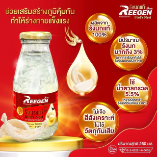 [โปร 3 แถม 1] รังนกแท้ REEGEN (24 ขวด/ 250 มล.) สูตรหวานน้อย เพื่อสุขภาพ l คุ้มกว่าด้วยปริมาณจัดเต็ม! ขายส่ง ทักแชท