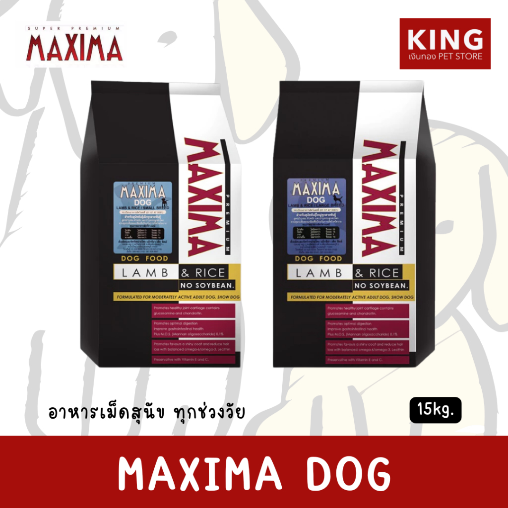 Maxima Lamb&Rice Dog 15Kg. - แม็กซิม่า (แกะและข้าว) อาหารเม็ดสำหรับสุนัขทุกสายพันธุ์