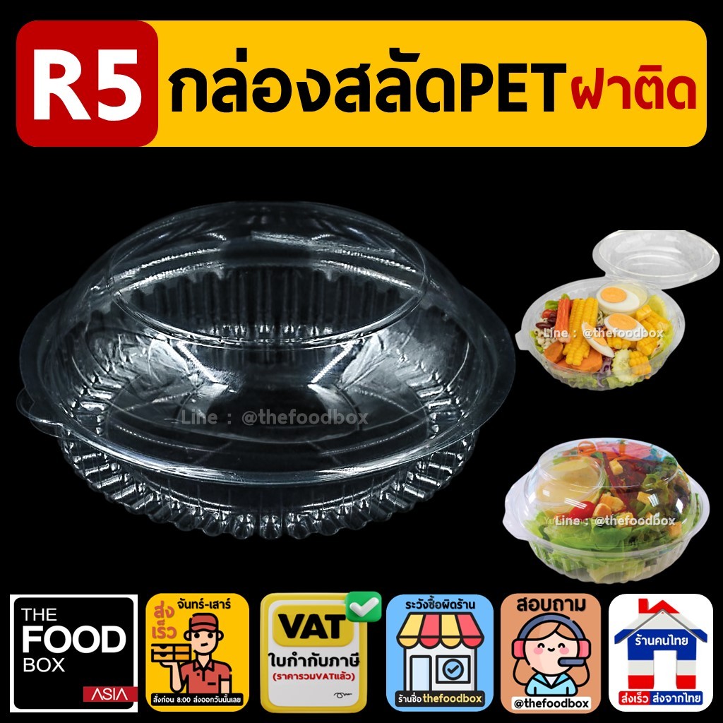 (50ใบ/ยกลัง300ใบ) R5 กล่องPET ฝาโดม ใส่สลัดกลม ใส่ขนม ใส กลม สลัด เบเกอรี่ ซาลาเปา thefoodbox