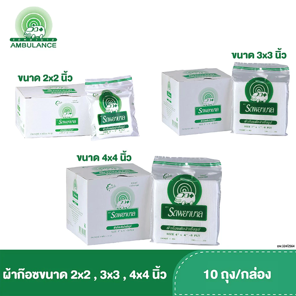 Gauze Ambulance ผ้าก๊อซ ตรา รถพยาบาล ขนาด 2,3,4 นิ้ว ขายยกกล่อง [10ซอง/กล่อง]