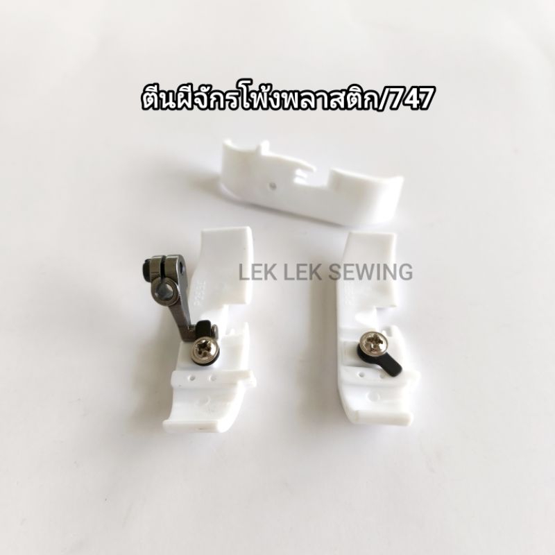 ตีนผีพลาสติกจักรโพ้งอุตสาหกรรม 747 /ตีนผีจักรโพ้ง 4 เส้น/สินค้าคุณภาพดี/พร้อมส่ง