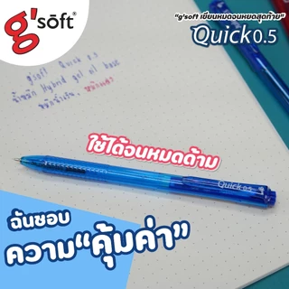 (10 ด้าม / 30 ด้าม) ปากกาลูกลื่นเจล ตราจีซอฟ 0.5 มม.gsoft หมึกสีน้ำเงิน หมึกแดง รุ่น Quick เขียนนุ่ม
