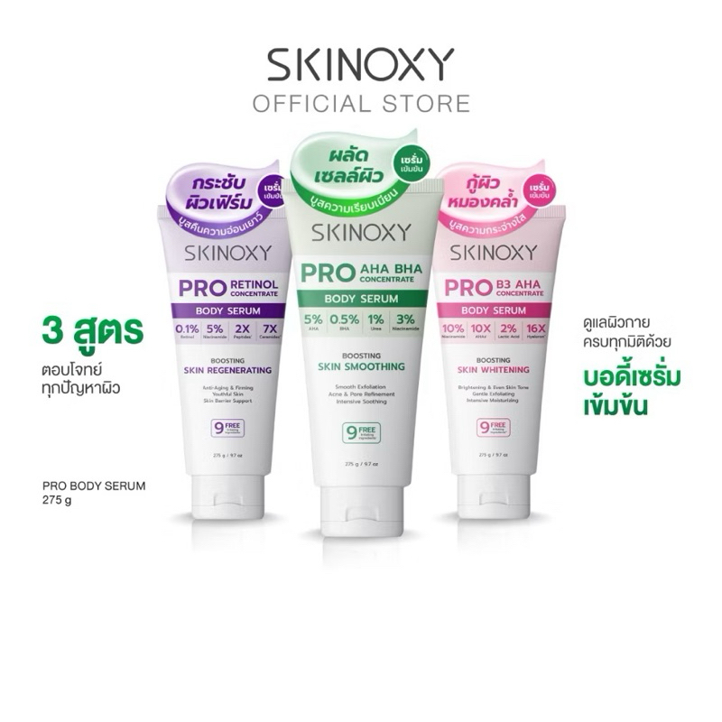 SKINOXY Pro Body Serum ขนาด 275g. // Lotion SPF50+ ขนาด 180g. ( มีให้เลือก 4 สูตร )