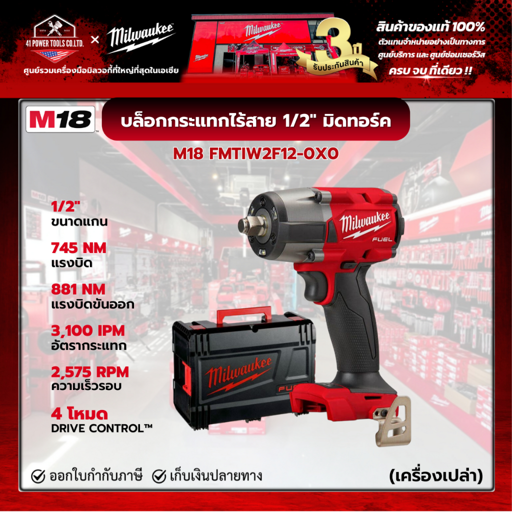 Milwaukee - M18 FMTIW2F12-0X0 บล็อกกระแทกไร้สาย 18 โวลต์ 1/2" มิดทอร์ค (เครื่องเปล่า)