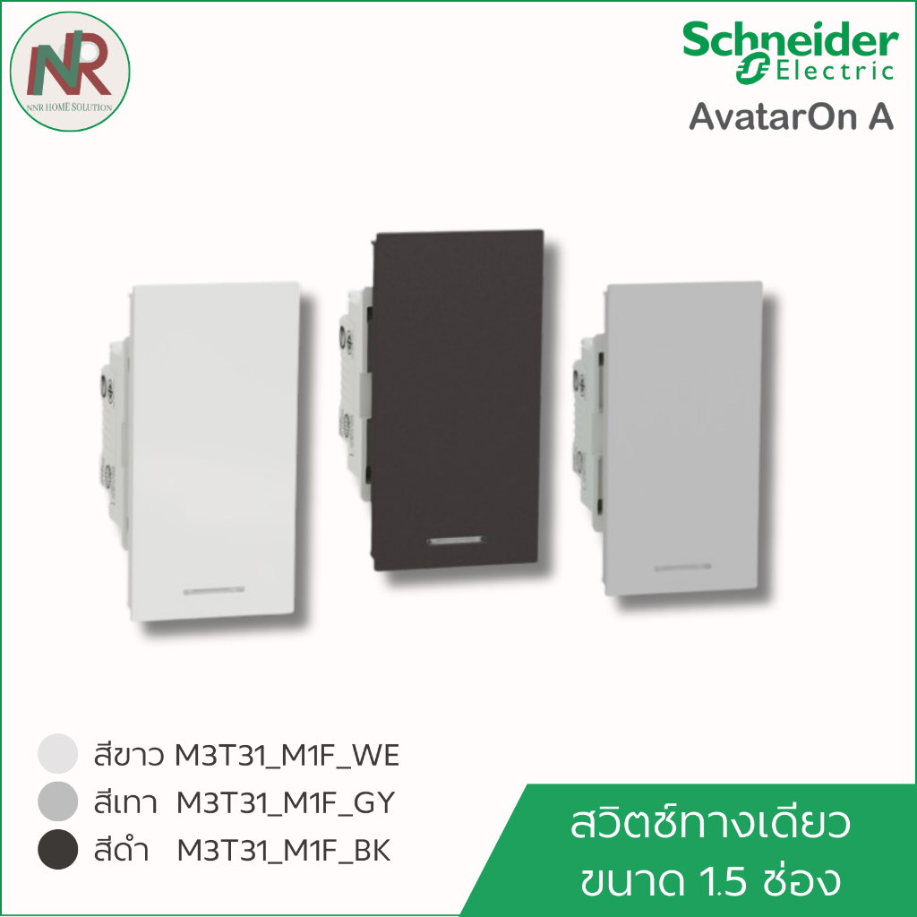 สวิตช์ทางเดียว  ขนาด 1.5 ช่อง (กลาง) Schneider AvatarOn A M3T31_M1F_WE/GY/BK ชไนเดอร์ สวิตช์ 1ทาง