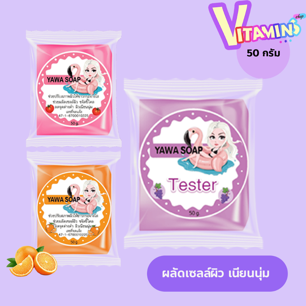 สบู่ ญาวา YAWA SOAP สารสกัดจากมะเขือเทศ / ส้ม / องุ่น เพื่อผิวสวยกระจ่างใส ขนาด 50 กรัม.