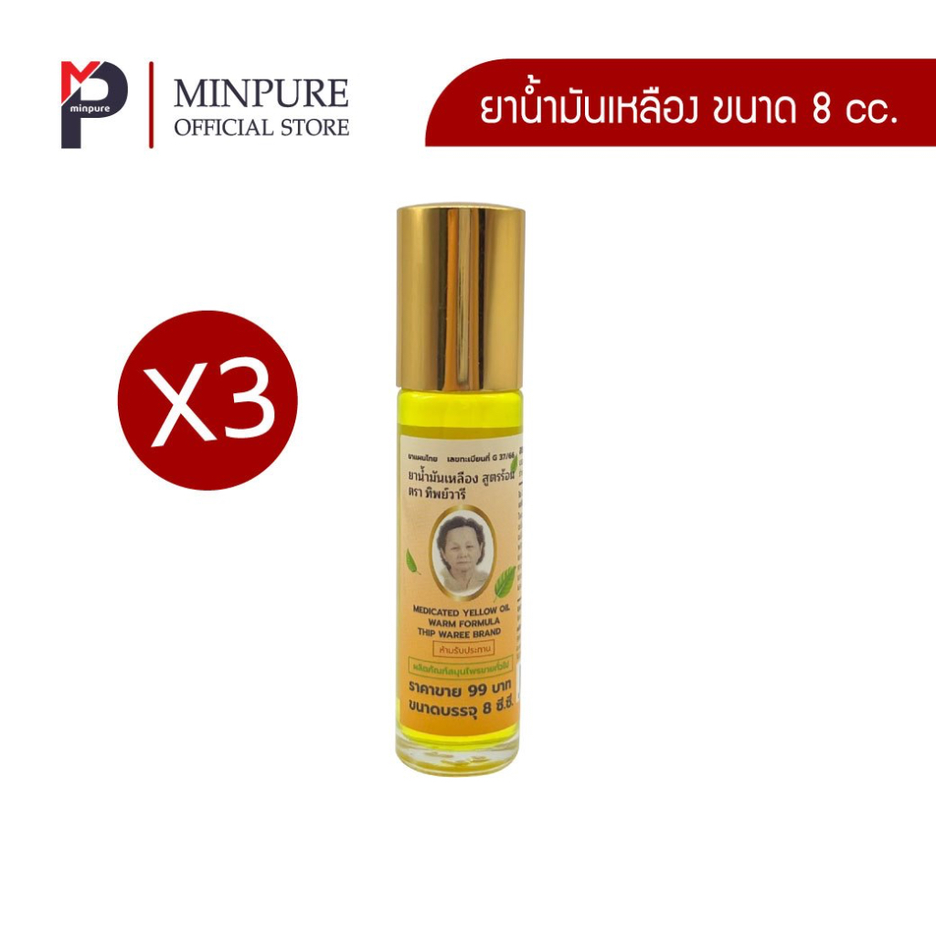 หมิ่นเพียว ยาน้ำมันเหลือง ขนาด 8 cc. ขวดลูกกลิ้ง (แพ็ค 3 ขวด)