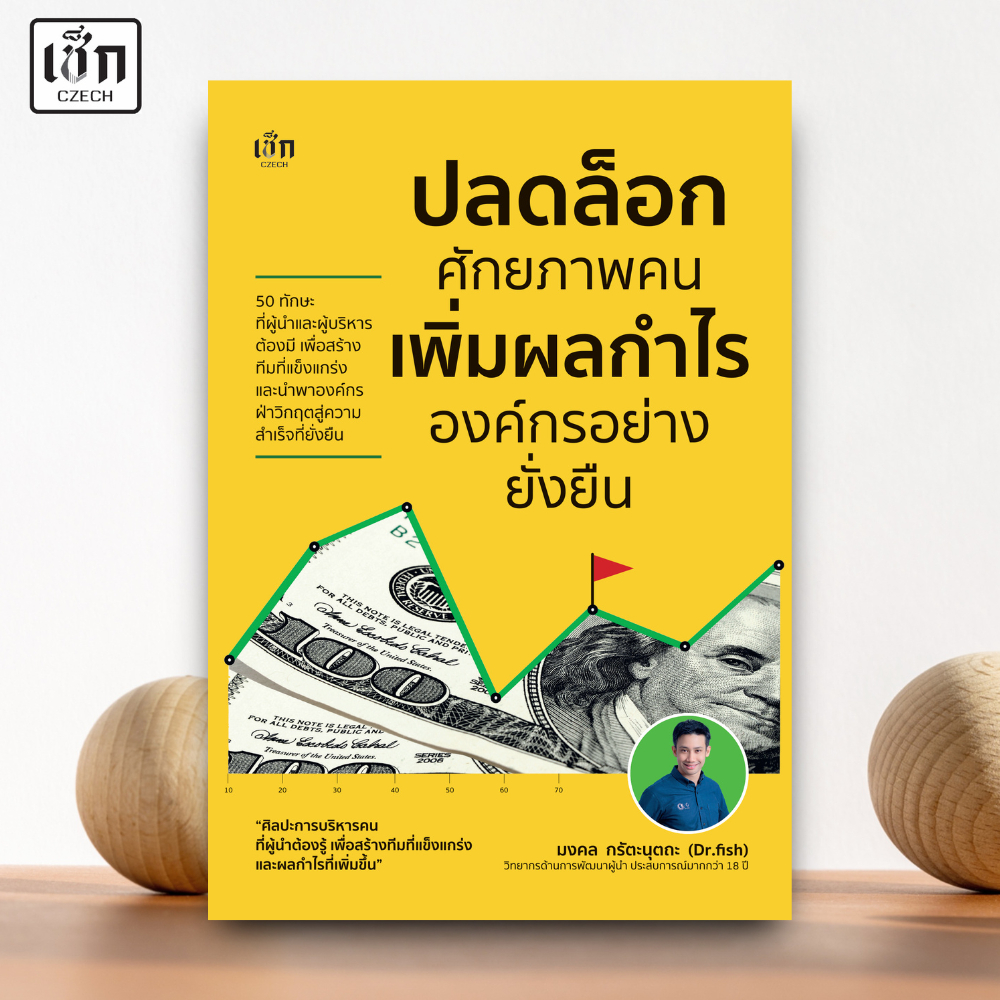 สำนักพิมพ์ เช็ก หนังสือ ปลดล็อกศักยภาพคน เพิ่มผลกำไรองค์กรอย่างยั่งยืน