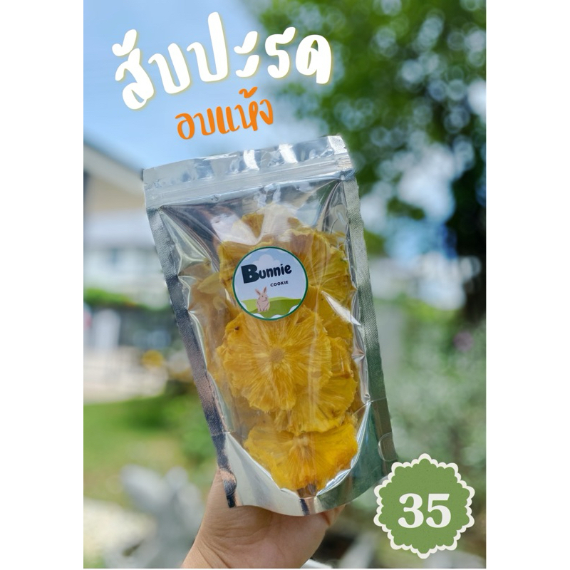 🍍สับปะรดอบแห้งไม่ใส่น้ำตาล สำหรับสัตว์ฟันแทะ สับปะรดภูแลอบแห้ง