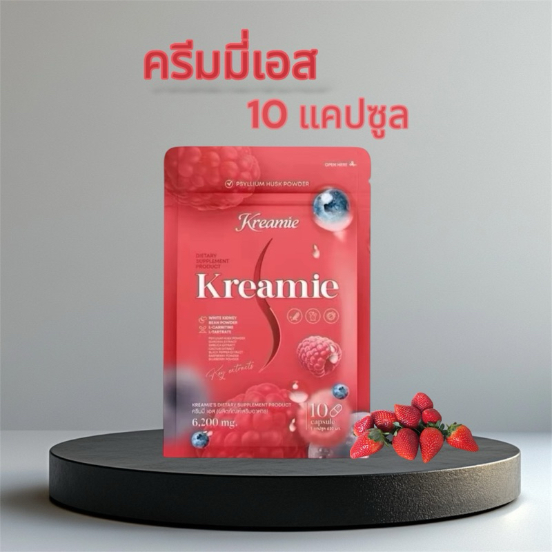 ครีมมี่เอส Kreamie S 1กล่องมี 10แคปซูน