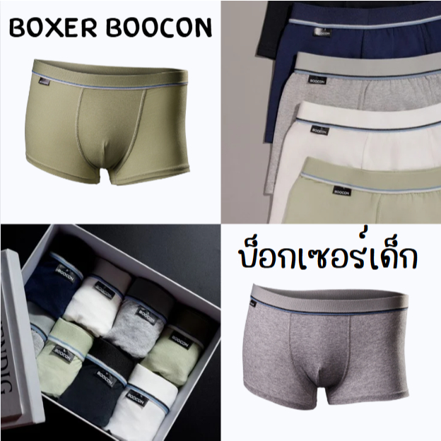 กางเกงในเด็กผู้ชายแบบเต็มตัว เซ็ต6ตัว บ็อกเซอร์ขาสั้นเด็ก Boocon เนื้อผ้าคอตตอน นิ่มยืดใส่สบาย เซ็ตสุดคุ้ม