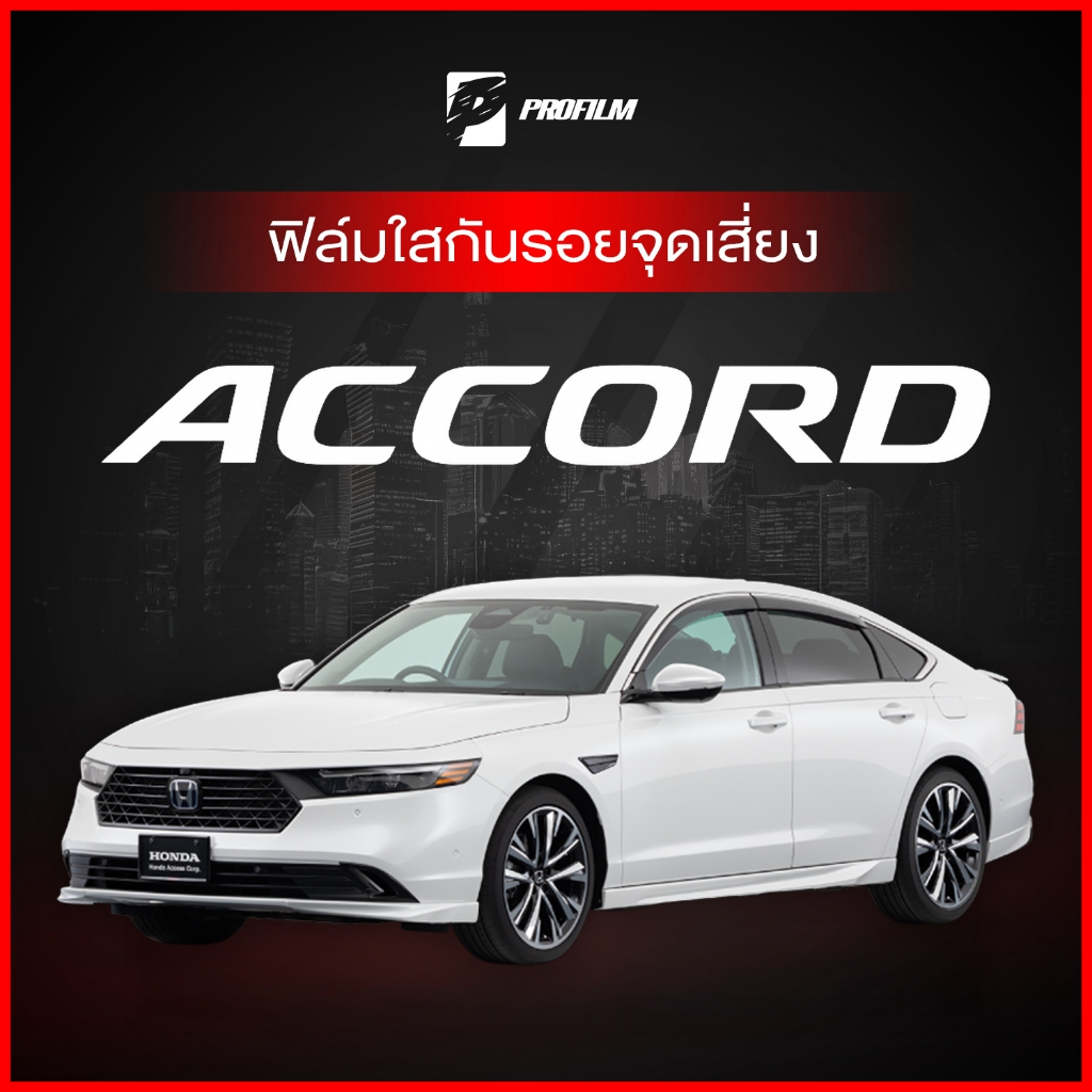 ฟิล์มใสกันรอย Honda Accord G11 (ฟิล์ม TPU รับประกัน 5 ปี)