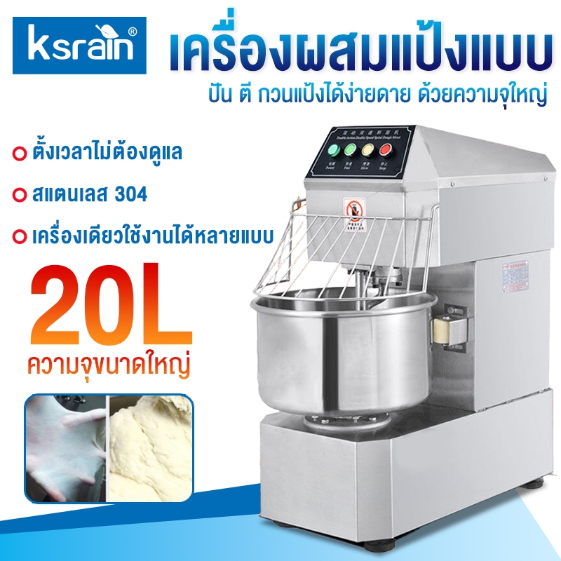 ksrain เครื่องตีแป้ง ผสมอเนกประสงค์ อุปกรณ์เบเกอรี่ นวดได้ใน 10-15 นาที ขนาด 20 ลิตร Spiral อัตโนมัต