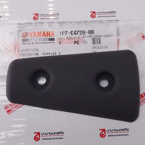 1P7E472800 แผงกันความร้อนท่อไอเสีย ตัวหน้า Nouvo MX แท้ YAMAHA 1P7-E4728-00