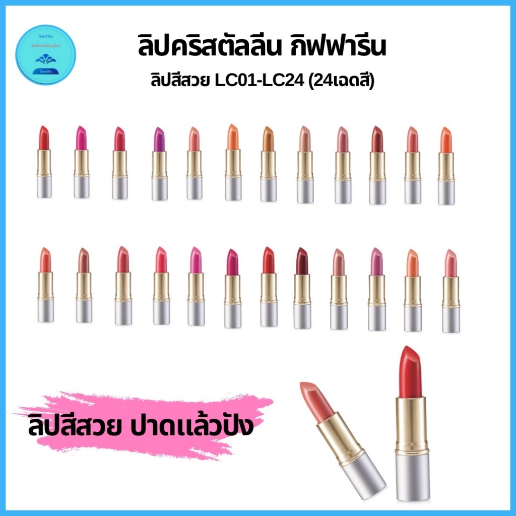 ลิปสติก คริสตัลลีน ลิปคัลเลอร์ LC01-LC24 สูตร 24 เฉดสี ลิปสติก เนื้อเนียนละเอียด สีสวยผสมสารบำรุงเพิ่มความนุ่ม ชุ่มชื่นน