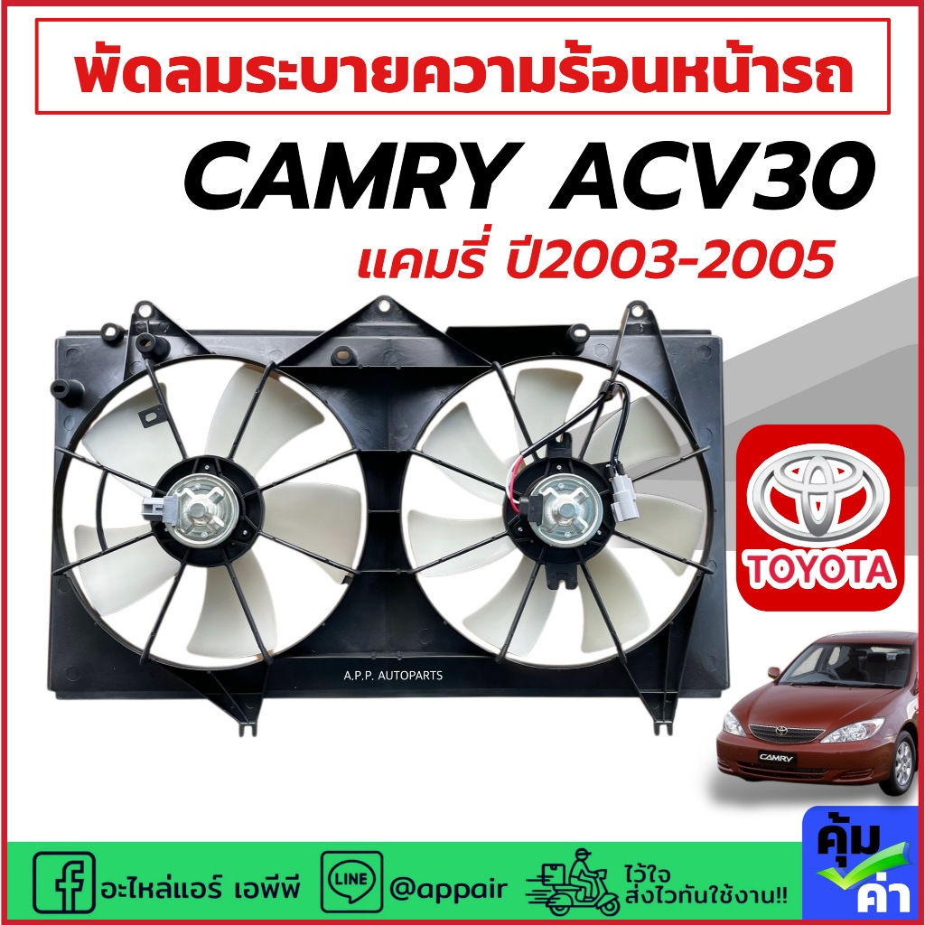 พัดลมแอร์ Toyota Camry ACV30 ปี2003-2005 (ครบชุดพร้อมโครง+ใบพัด FK039) พัดลมระบายความร้อน โตโยต้า แคมรี่ ปี2003