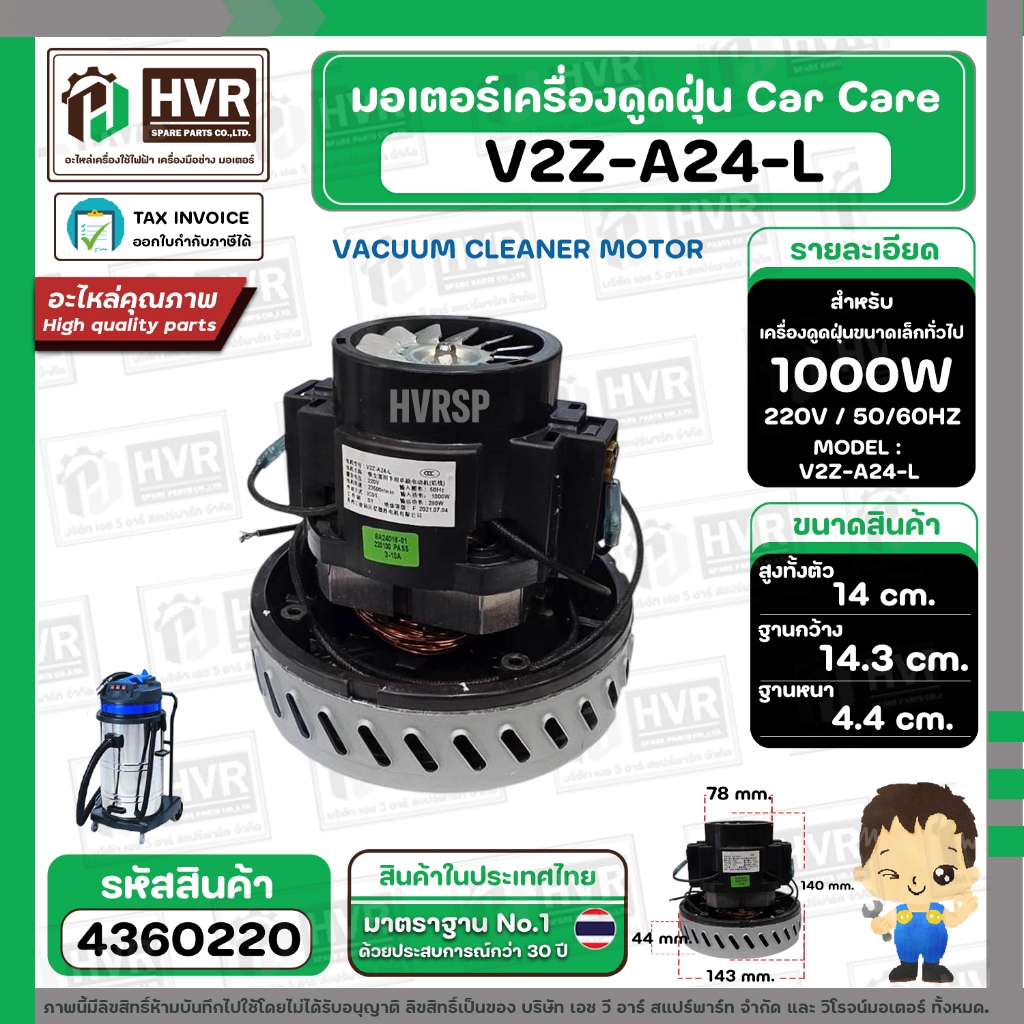 มอเตอร์ดูดฝุ่นอุตสาหกรรม งาน Car Care 1000W 220V ( V2Z-A24-L ) ( ฐาน : 14.3 cm. สูง 14 cm. ฐานหนา 4.4 cm.) – โปรปัง