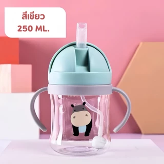 แก้วหัดดื่ม กันสำลักไม่ดูดไม่ไหล 250