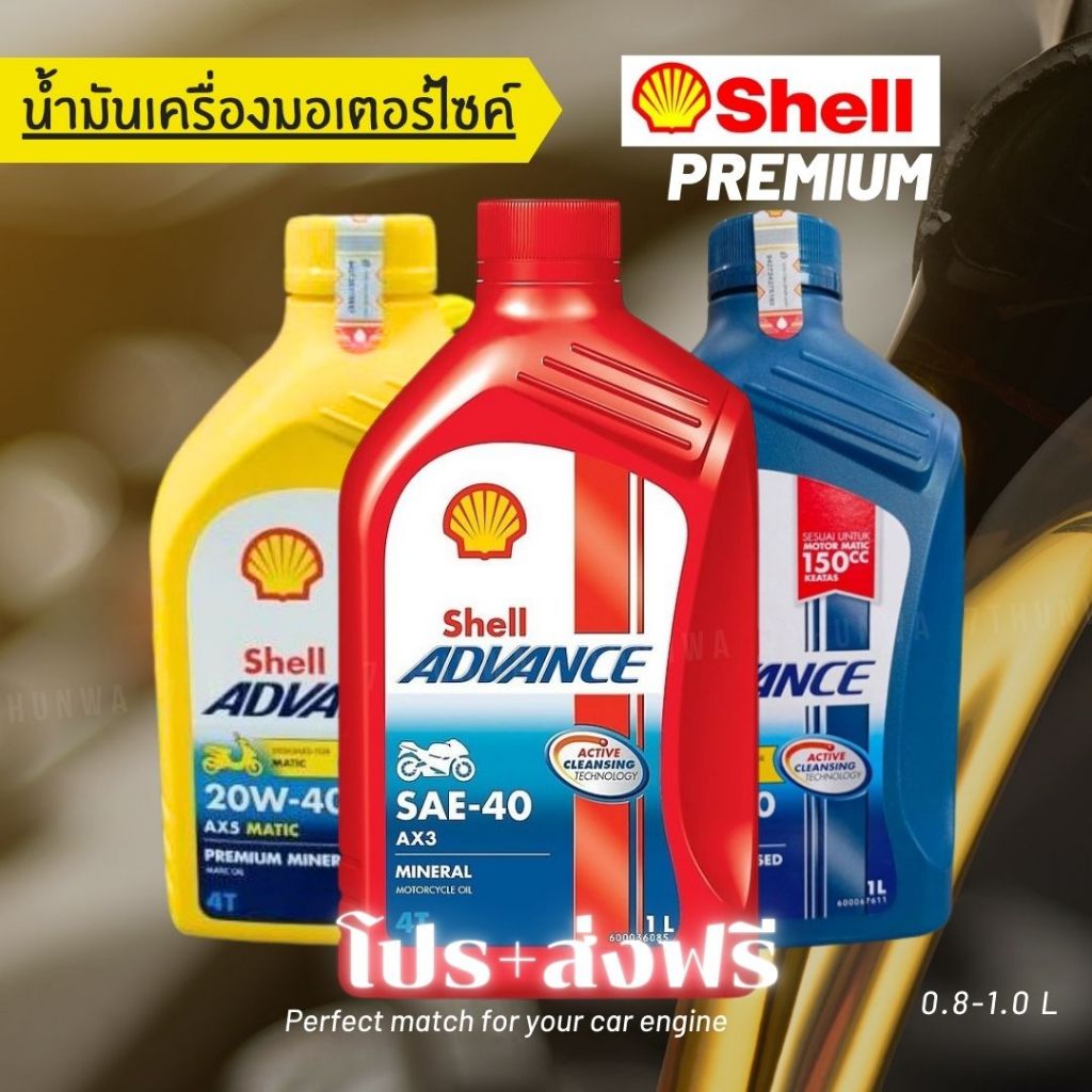 🔥ส่งฟรี🔥ไม่บวกเพิ่ม 💥Shell Advance AX5/Shell Advance AX3 Sea 40/Shell Advance AX7