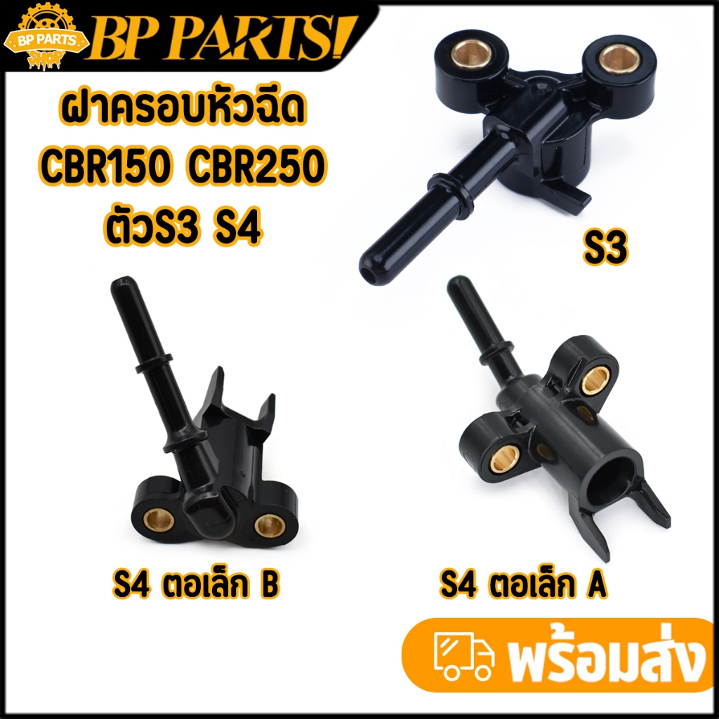 ฝาครอบหัวฉีด ตอเล็ก ใส่เรือน CBR150 CBR250 งอ / ตรง ท่อหัวฉีด หัวฉีดเล็ก พร้อมส่ง หัวฉีด cbr