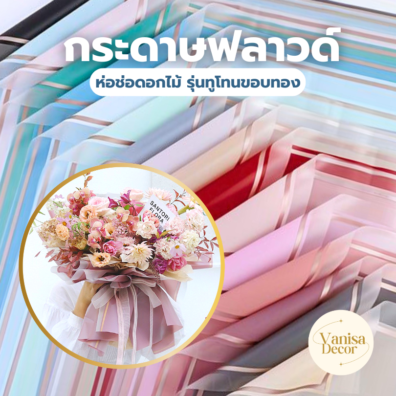 (แพ็ค 20 แผ่น) กระดาษฟลาวด์ ลาย Luxury 58x58 ซม. กระดาษห่อดอกไม้ กันน้ำ100%  แผ่นพลาสติกห่อดอกไม้ อุปกรณ์จัดช่อดอกไม้
