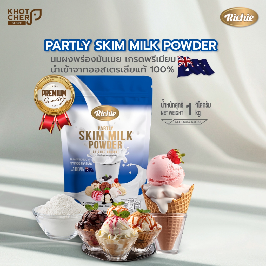 นมผงพร่องมันเนย 1kg | ตราริชชี่ | Partly Skim Milk Powder (Richie) ไขมันต่ำ เหมาะสำหรับเครื่องดื่มแล