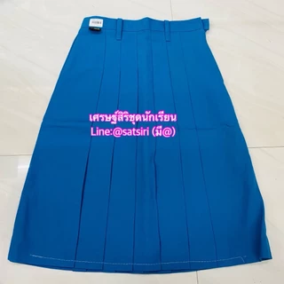 กระโปรงยุวะ สีฟ้า กระโปรงยุวะตราสมอ ของแท้