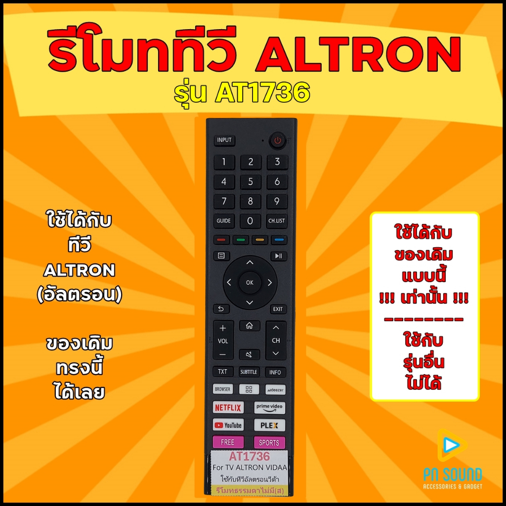 (มีส่งด่วน) รีโมททีวี ใช้สำหรับทีวี ALTRON รุ่น AT1736 (ไม่มีสั่งงานเสียง) ใช้แทนของเดิมแบบนี้ เท่านั้น
