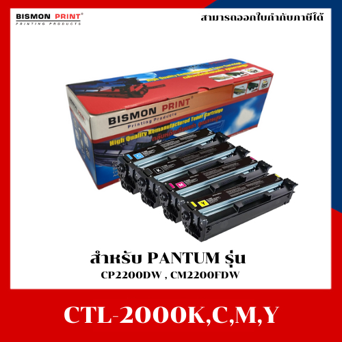 หมึกเทียบเท่า Pantum CTL-2000 BK,C,M,Y สำหรับ Pantum CP2200DW , CM2200FDW